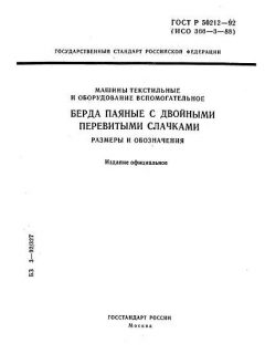 ГОСТ Р 50212-92