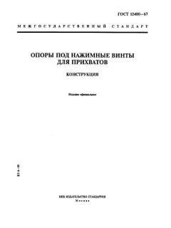 ГОСТ 12480-67
