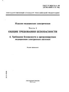 ГОСТ Р 50267.0.4-99