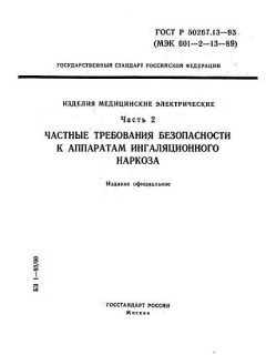 ГОСТ Р 50267.13-93