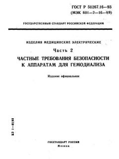 ГОСТ Р 50267.16-93
