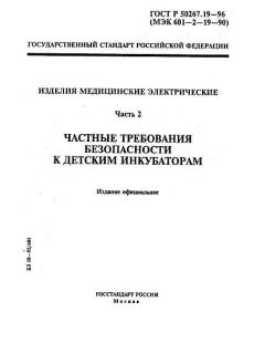 ГОСТ Р 50267.19-96