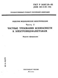 ГОСТ Р 50267.26-95