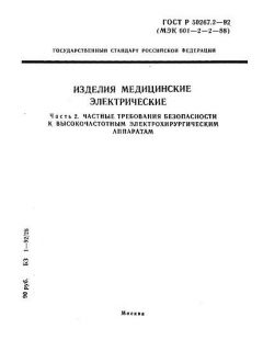 ГОСТ Р 50267.2-92