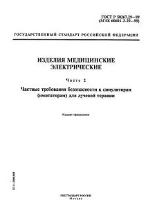 ГОСТ Р 50267.29-99