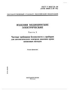 ГОСТ Р 50267.30-99