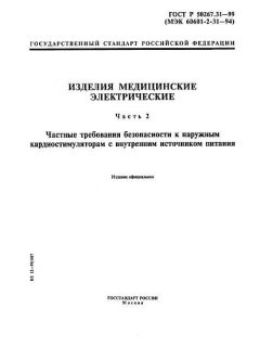 ГОСТ Р 50267.31-99