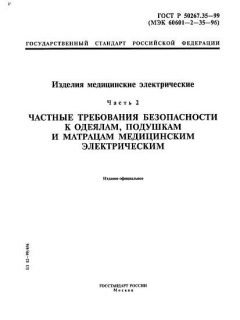 ГОСТ Р 50267.35-99