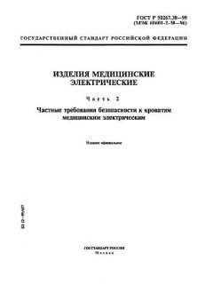 ГОСТ Р 50267.38-99