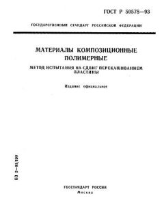 ГОСТ Р 50578-93