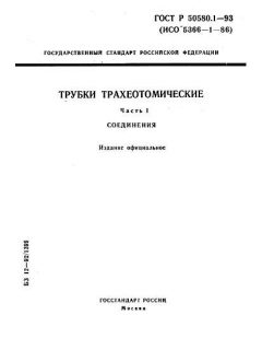 ГОСТ Р 50580.1-93