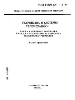 ГОСТ Р МЭК 870-1-2-95