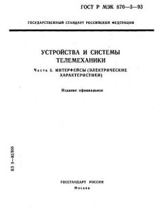 ГОСТ Р МЭК 870-3-93