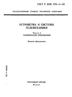 ГОСТ Р МЭК 870-4-93