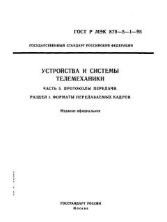 ГОСТ Р МЭК 870-5-1-95