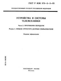 ГОСТ Р МЭК 870-5-3-95