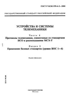 ГОСТ Р МЭК 870-6-2-2000