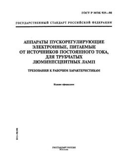 ГОСТ Р МЭК 925-98