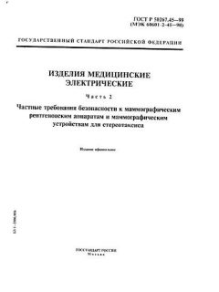 ГОСТ Р 50267.45-99