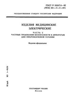 ГОСТ Р 50267.6-92