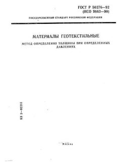 ГОСТ Р 50276-92