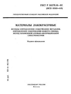 ГОСТ Р 50279.10-92