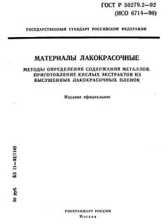 ГОСТ Р 50279.2-92