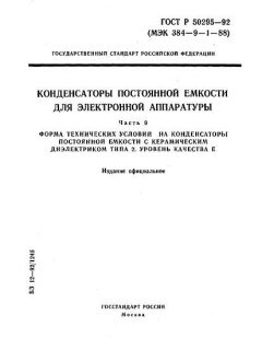 ГОСТ Р 50295-92