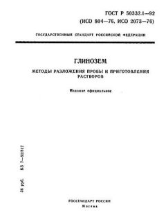 ГОСТ Р 50332.1-92