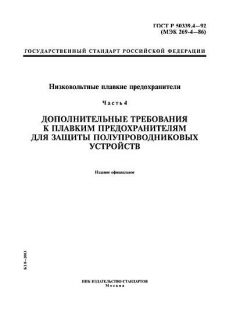 ГОСТ Р 50339.4-92