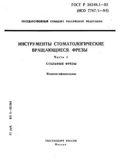ГОСТ Р 50348.1-92