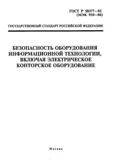 ГОСТ Р 50377-92