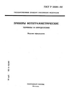 ГОСТ Р 50381-92