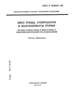 ГОСТ Р 50396.0-92