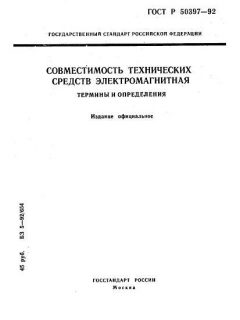 ГОСТ Р 50397-92