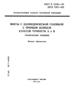 ГОСТ Р 50405-92