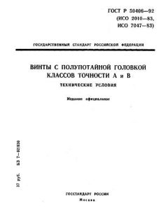 ГОСТ Р 50406-92