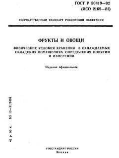 ГОСТ Р 50419-92