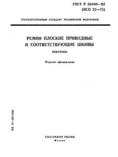 ГОСТ Р 50440-92