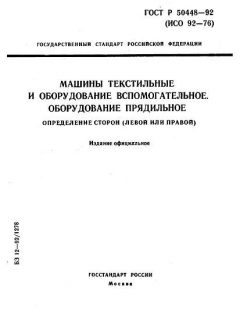 ГОСТ Р 50448-92