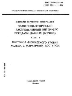 ГОСТ Р 50452-92