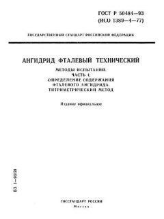 ГОСТ Р 50484-93