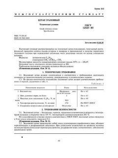 ГОСТ 12525-85