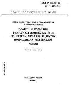 ГОСТ Р 50506-93