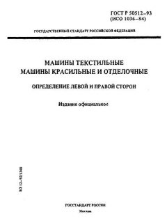 ГОСТ Р 50512-93