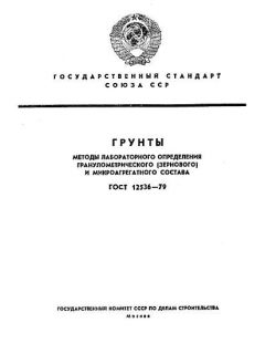 ГОСТ 12536-79