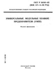 ГОСТ Р 50540-93