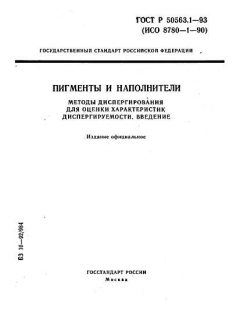 ГОСТ Р 50563.1-93