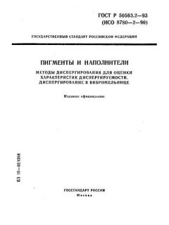 ГОСТ Р 50563.2-93