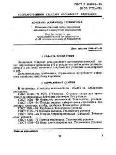 ГОСТ Р 50568.6-93